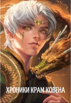Книга Хроники Крам Ковена (СИ)