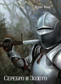 Книга Серебро и Золото (СИ)