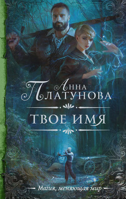 Книга Твое имя (СИ)