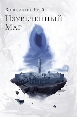 Книга Изувеченный Маг (СИ)