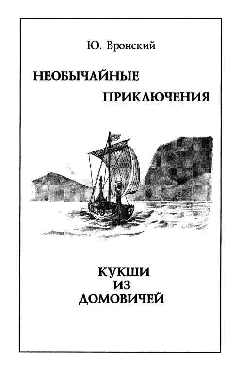Необычайные приключения Кукши из Домовичей. Сигурд победитель дракона. Повести древних лет - i_006.jpg