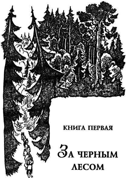 Необычайные приключения Кукши из Домовичей. Сигурд победитель дракона. Повести древних лет - i_097.jpg