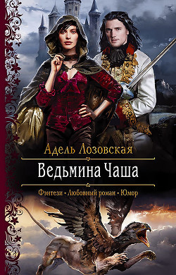 Книга Ведьмина Чаша