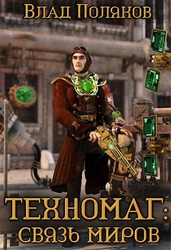 Книга Связь миров (СИ)