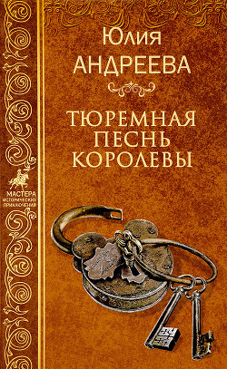Книга Тюремная песнь королевы