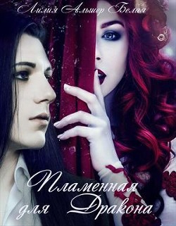 Книга Пламенная для дракона (СИ)