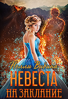 Книга Невеста на заклание (СИ)