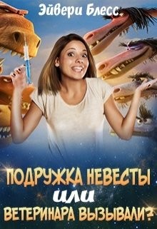 Книга Подружка невесты или... ветеринара вызывали? (СИ)