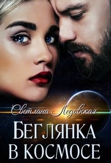 Книга Беглянка в космосе (СИ)
