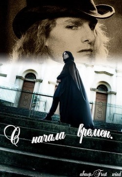 Книга С начала времен (СИ)