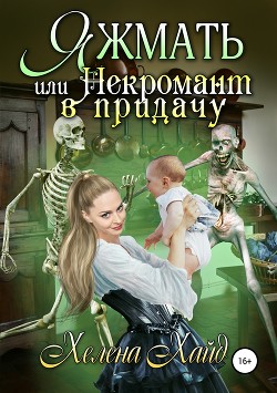 Книга Яжмать, или Некромант в придачу (СИ)