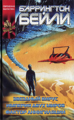 Читать онлайн книгу Звездный вирис (сборник) автор Бейли Баррингтон Дж. Книга Звездный вирис (сборник)