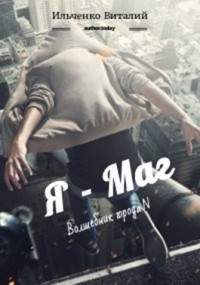 Читать онлайн книгу Я - Маг (СИ) автор Ильченко Виталий Павлович Книга Я - Маг (СИ)