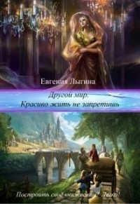 Читать онлайн книгу Другой мир. Красиво жить не запретишь (СИ) автор Лыгина Евгения Владимировна Книга Другой мир. Красиво жить не запретишь (СИ)