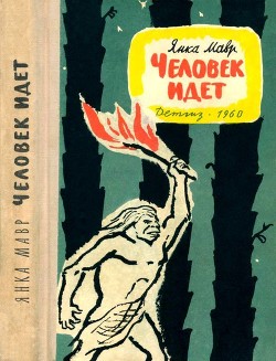 Книга Человек идет (Повести)