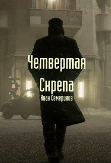 Книга Четвертая Скрепа (СИ)