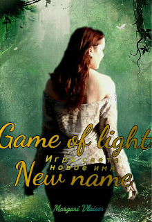 Книга Игра света. Новое имя (СИ)