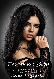 Книга Подарок судьбы (СИ)