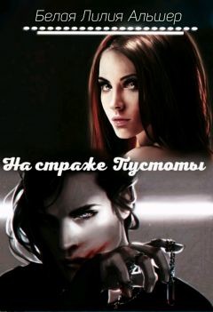 Читать онлайн книгу На страже Пустоты (СИ) автор Белая Лилия Альшер Книга На страже Пустоты (СИ)