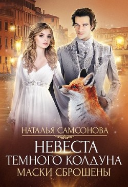 Книга Маски сброшены (СИ)