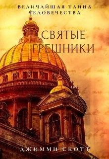 Книга Святые Грешники (СИ)