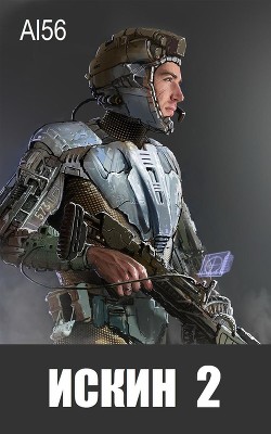 Книга Искин 2