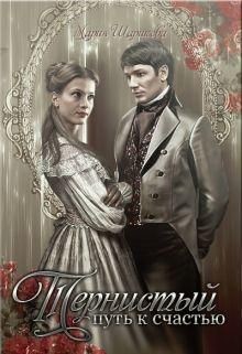 Читать онлайн книгу Тернистый путь к счастью (СИ) автор Шарикова Мария Книга Тернистый путь к счастью (СИ)