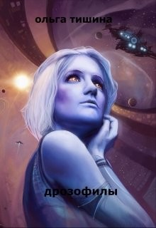 Читать онлайн книгу Дрозофилы или Ловушка для наследницы (СИ) автор Тишина Ольга Книга Дрозофилы или Ловушка для наследницы (СИ)