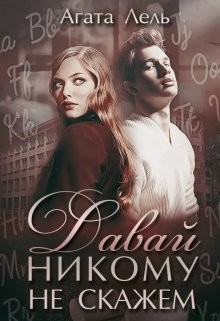 Книга Давай никому не скажем (СИ)