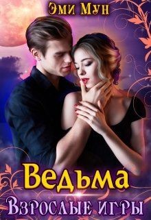 Книга Ведьма. Взрослые игры (СИ)