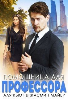 Книга Помощница для профессора (СИ)
