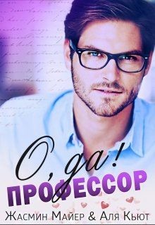 Книга О да, профессор! (СИ)