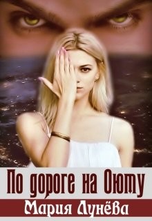 Читать онлайн книгу По дороге на Оюту (СИ) автор Лунёва Мария Книга По дороге на Оюту (СИ)