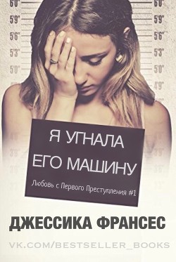 Книга Я угнала его машину (СИ)