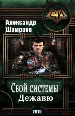 Книга Дежа вю (СИ)