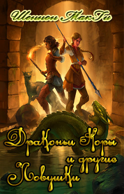 Книга Драконьи норы и другие ловушки (ЛП)