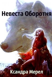 Книга Проклятые Принцессы. Невеста Оборотня (СИ)