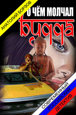 Читать онлайн книгу О чём молчал Будда (СИ) автор Борзов Анатолий Книга О чём молчал Будда (СИ)