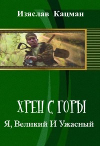 Книга Я, Великий И Ужасный (СИ)