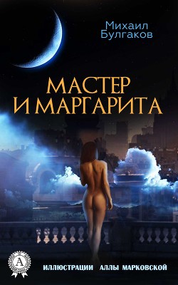 Читать онлайн книгу Мастер и Маргарита (Иллюстрированное издание) автор Булгаков Михаил Афанасьевич Книга Мастер и Маргарита (Иллюстрированное издание)