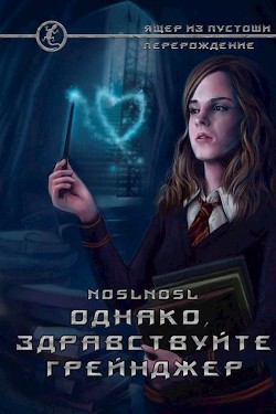 Книга Однако, здравствуйте. Грейнджер (СИ)