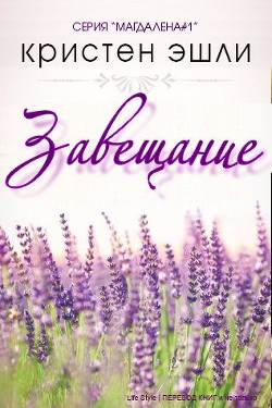 Книга Завещание (ЛП)