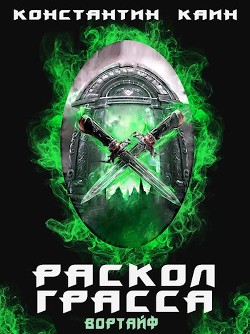 Книга Раскол Грасса (СИ)