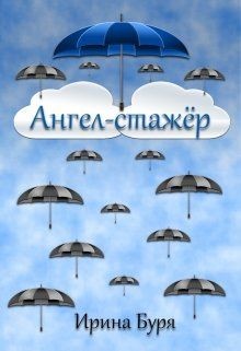 Книга Ангел-стажёр (СИ)