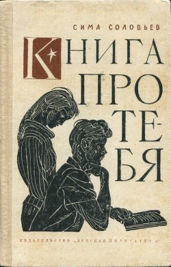 Книга Книга про тебя