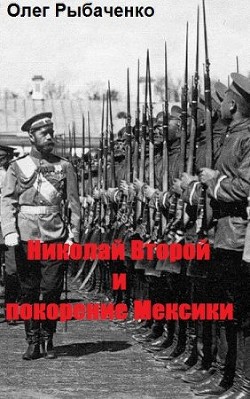 Книга Николай Второй и покорение Мексики