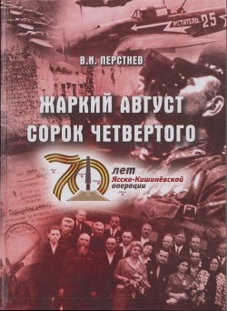 Читать онлайн книгу Жаркий август сорок четвертого (К 70-летию Ясско-Кишиневской операции и освобождения г. Бендеры от ф автор Перстнев Владимир Игоревич Книга Жаркий август сорок четвертого (К 70-летию Ясско-Кишиневской операции и освобождения г. Бендеры от ф