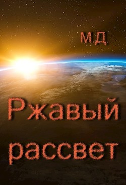 Читать онлайн книгу Ржавый рассвет (СИ) автор Книга Ржавый рассвет (СИ)