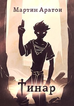 Книга Тинар (СИ)