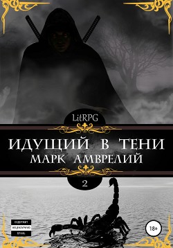 Книга Идущий в тени. Книга 2 (СИ)